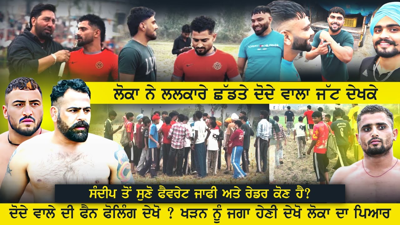 ਦੇਖੋ ਘੈਂਟ ਵਲੌਗ ਬਾਬੇ ਦੀ ਕਿਰਪਾ ਨਾਲ ਕਰਤੀ ਵਾਪਸੀ ਦੋਦੇ ਵਾਲੇ ਨੇ ਆ ਗਿਆ ਪੁਰਾਣੇ ਰੰਗਾਂ ਚ | Sandeep Doda | Live 