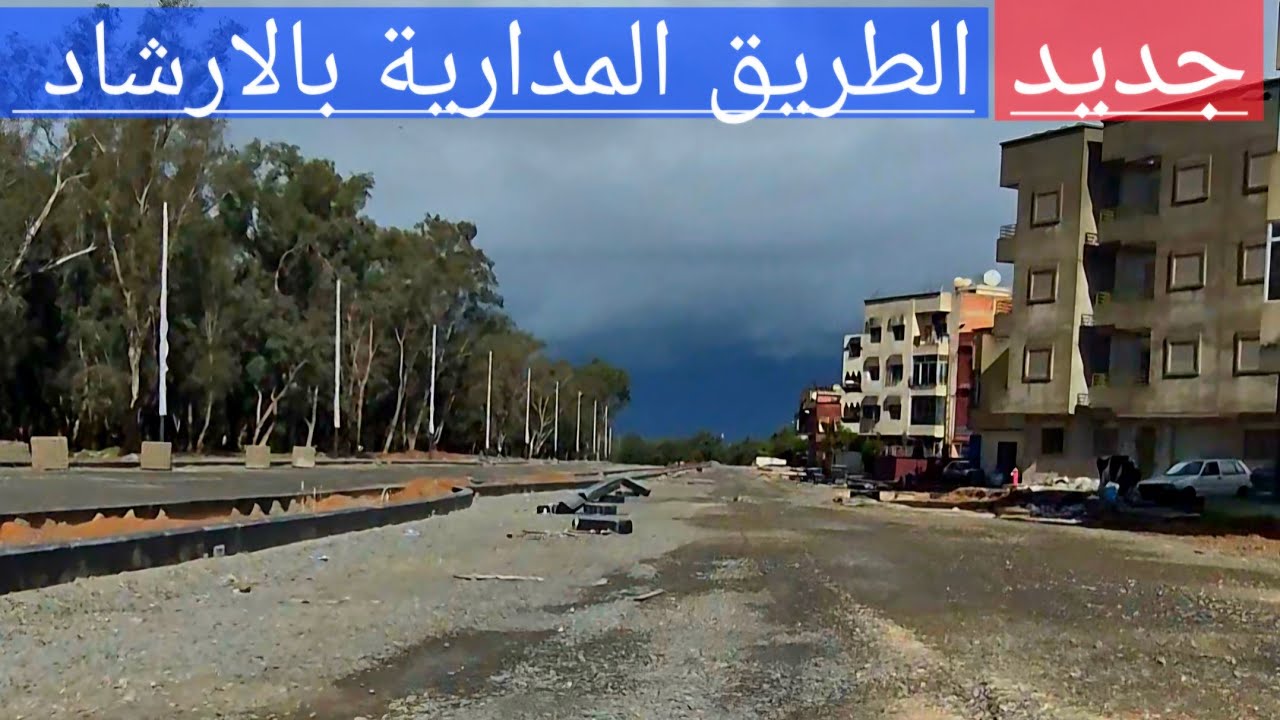 جديد أشغال الطريق المدارية بالارشاد 17/01/26
