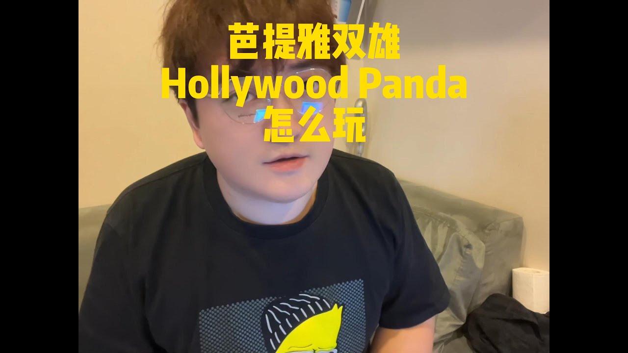 芭提雅双雄 好莱坞和panda 怎么玩