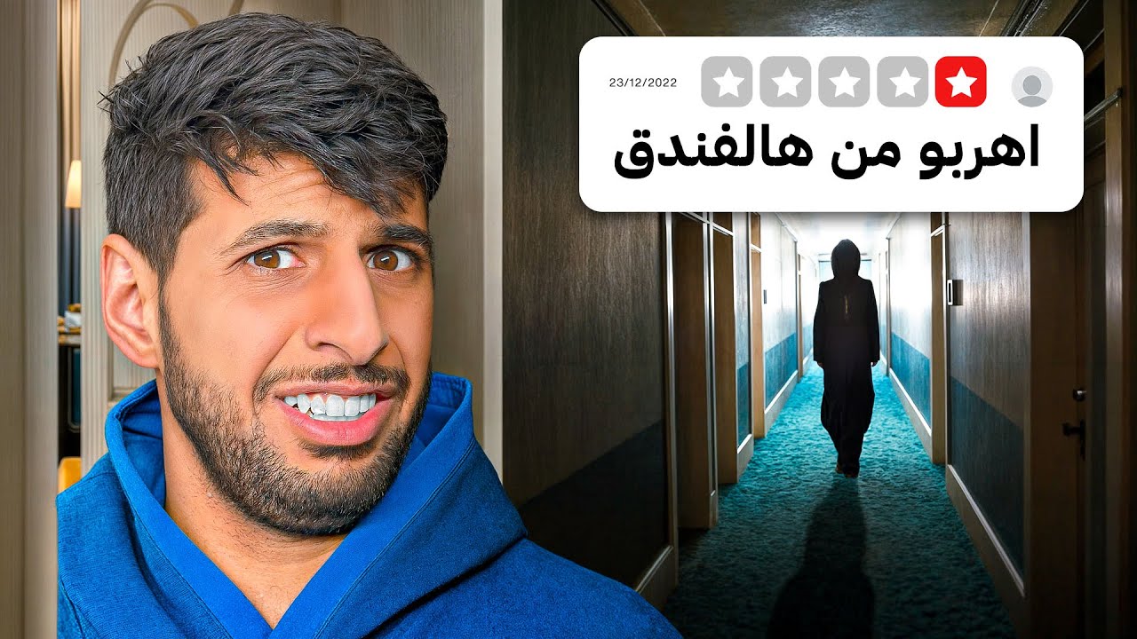 جربت اسوء 5 فنادق في العالم !!