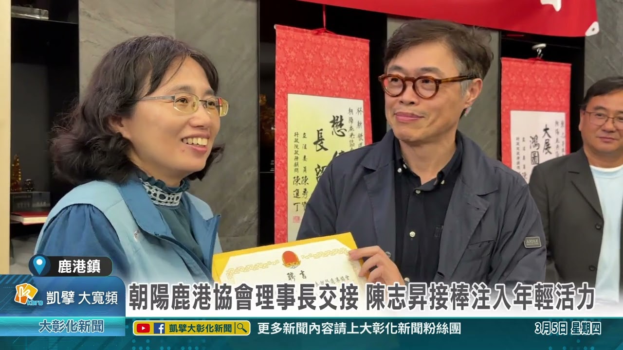1150305 朝陽鹿港協會理事長交接 陳志昇接棒注入年輕活力