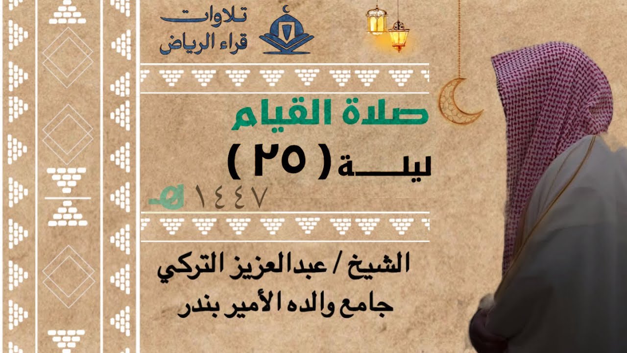 صلاة القيام الليلة 25 لشيخ عبدالعزيز التركي سورة الزمر و غافر رمضان ١٤٤٧