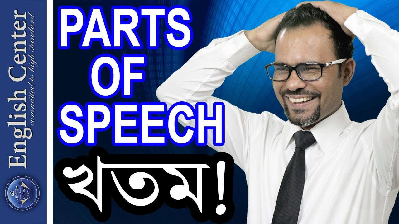Parts of Speech।। এক ভিডিওতে অল ক্লিয়ার।। Admission। BCS। Job