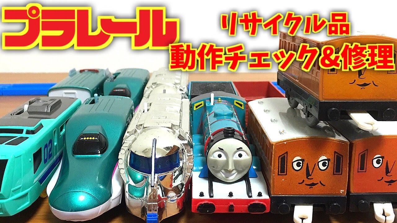 プラレール リサイクルショップで購入した車両の動作チェック&修理 E5系はやぶさ・銀メッキラピート・きかんしゃトーマス ゴードン・クララベル・顔付き貨車