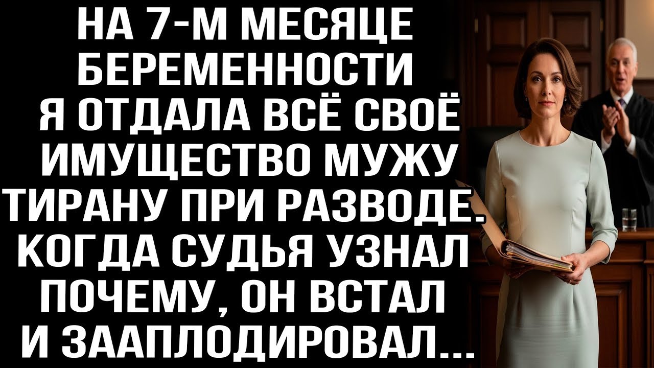 На 7-м месяце беременности я отдала всё имущество мужу. Узнав почему, судья встал и зааплодировал...