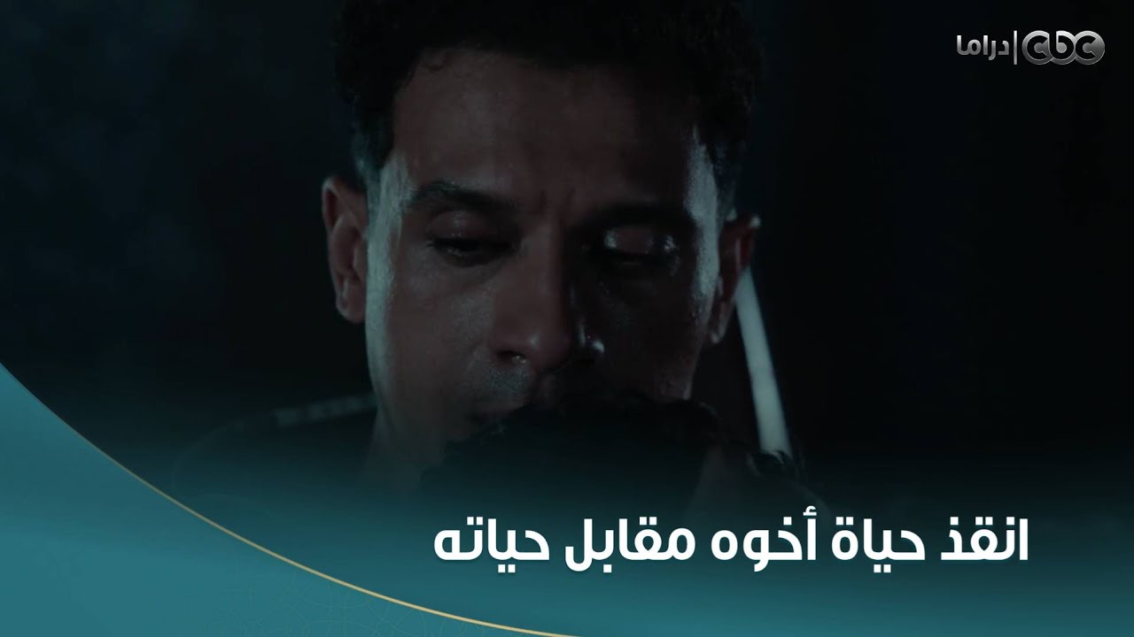 بطل العالم |   صلاح ضحى بحياته ومستقبله عشان ينقذ حياة ياسين ابن أخوه