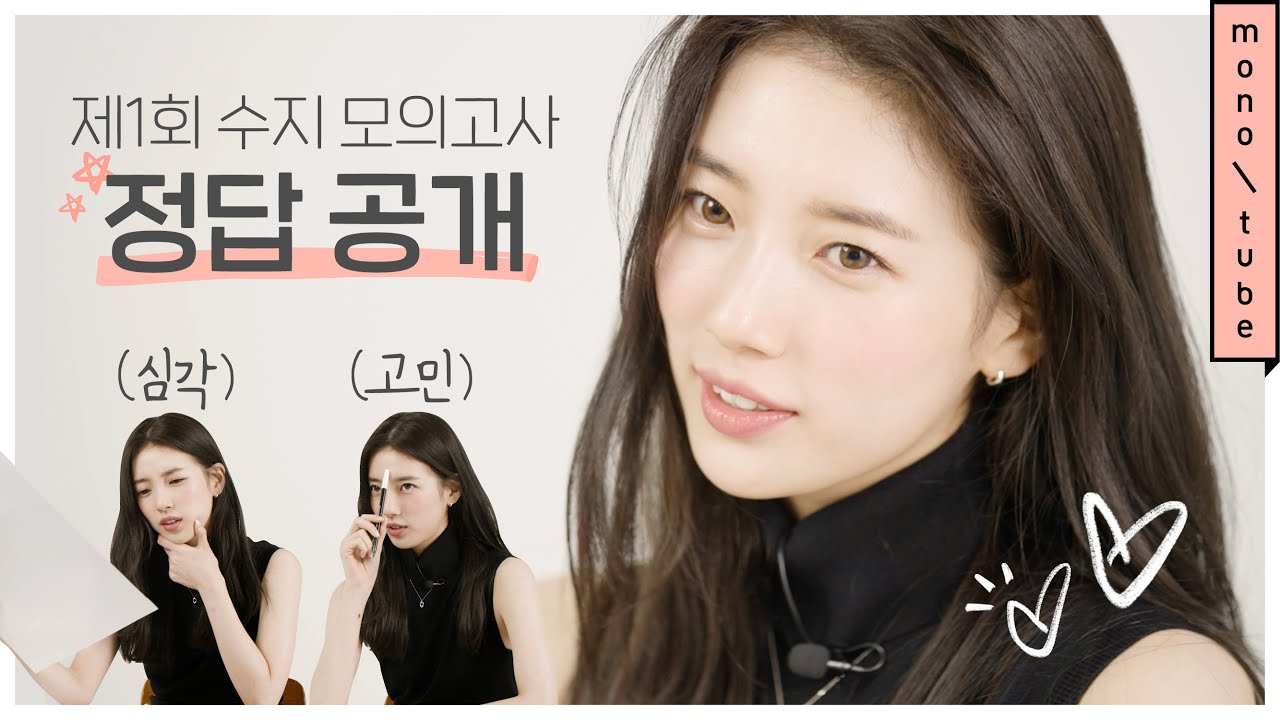 (ENG)수지 X Monotube 화보 촬영 & 제1회 수지 모의고사 개최! Suzy log[모노튜브]