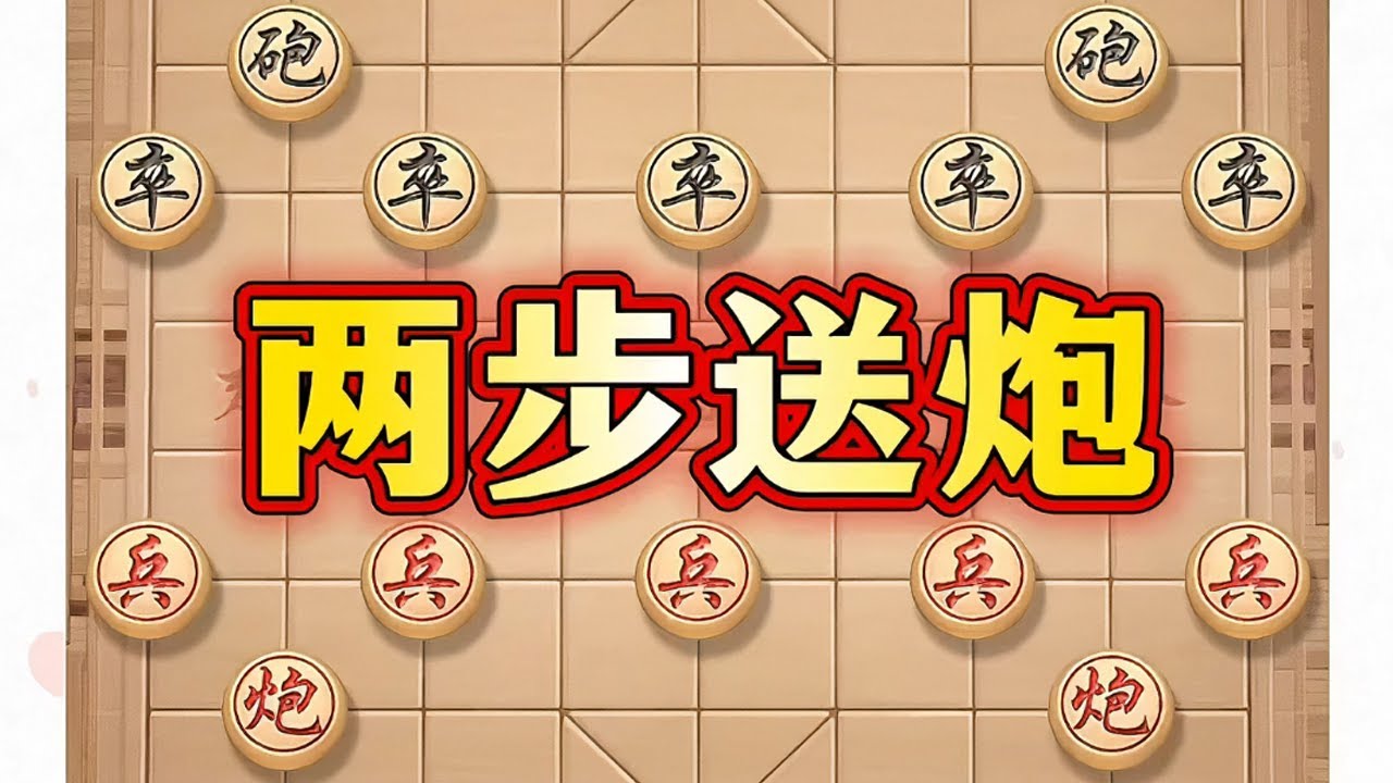 两步送炮 # 喜欢象棋关注我# 中国象棋# 象棋套路# 象棋布局# 瓜子二手车