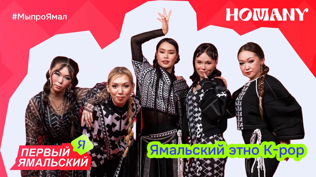 HOMANY - Ямалький этно k-pop #первыйямальский #музыка #этника