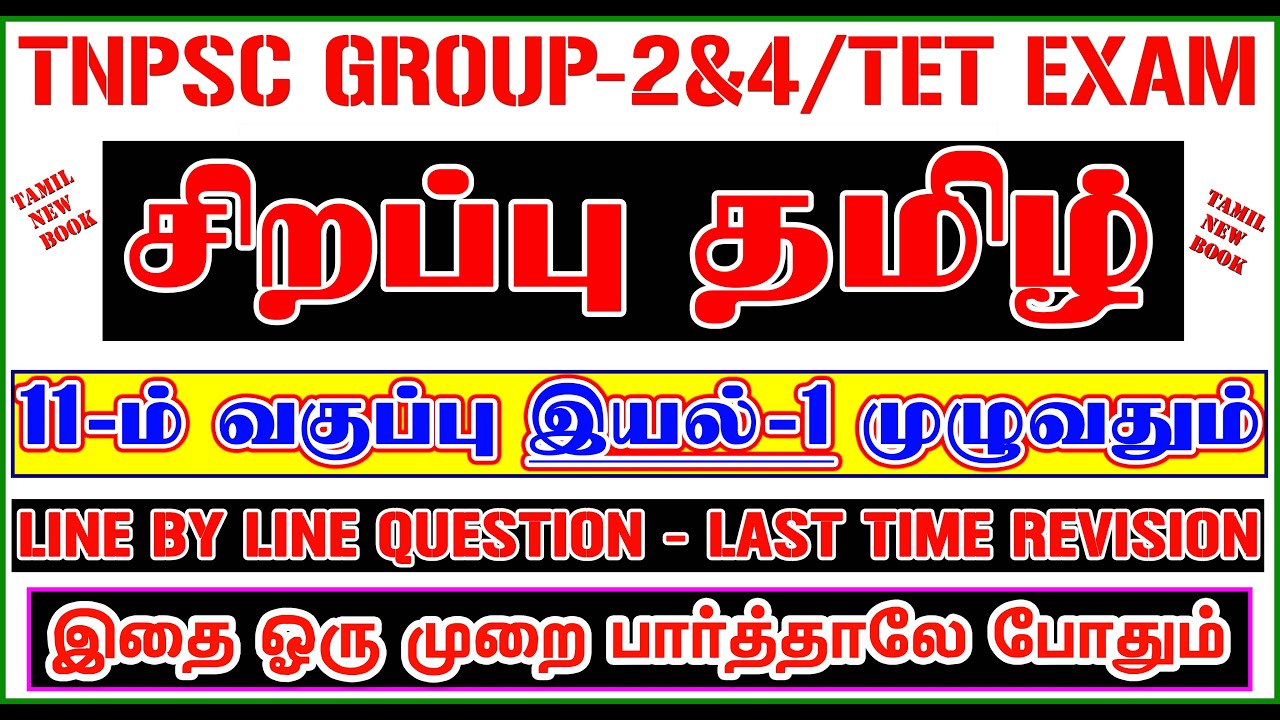 💥🕵11TH New Book TAMIL (சிறப்பு தமிழ்) / இயல் - 1 முழுவதும் /✍️ Line By Line Question ✍️/ Lesson-1💥🕵