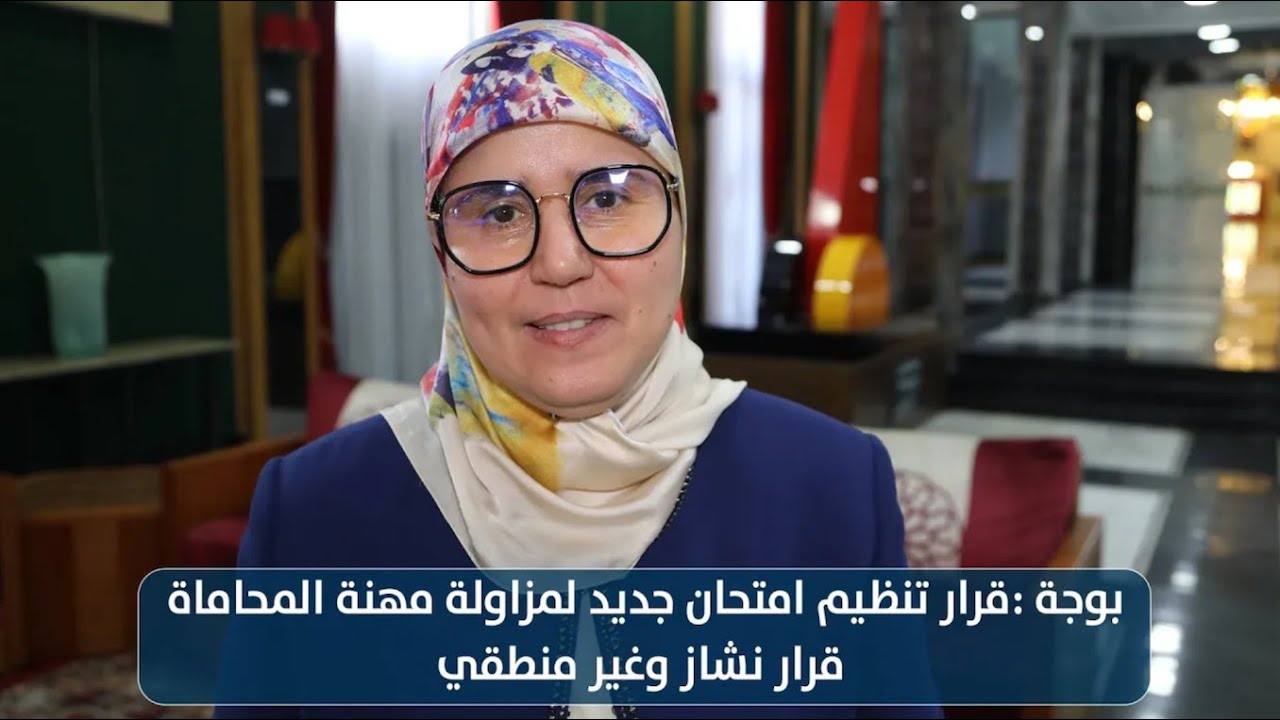 بوجة : قرار تنظيم امتحان جديد لمزاولة مهنة المحاماة قرار نشاز وغير منطقي