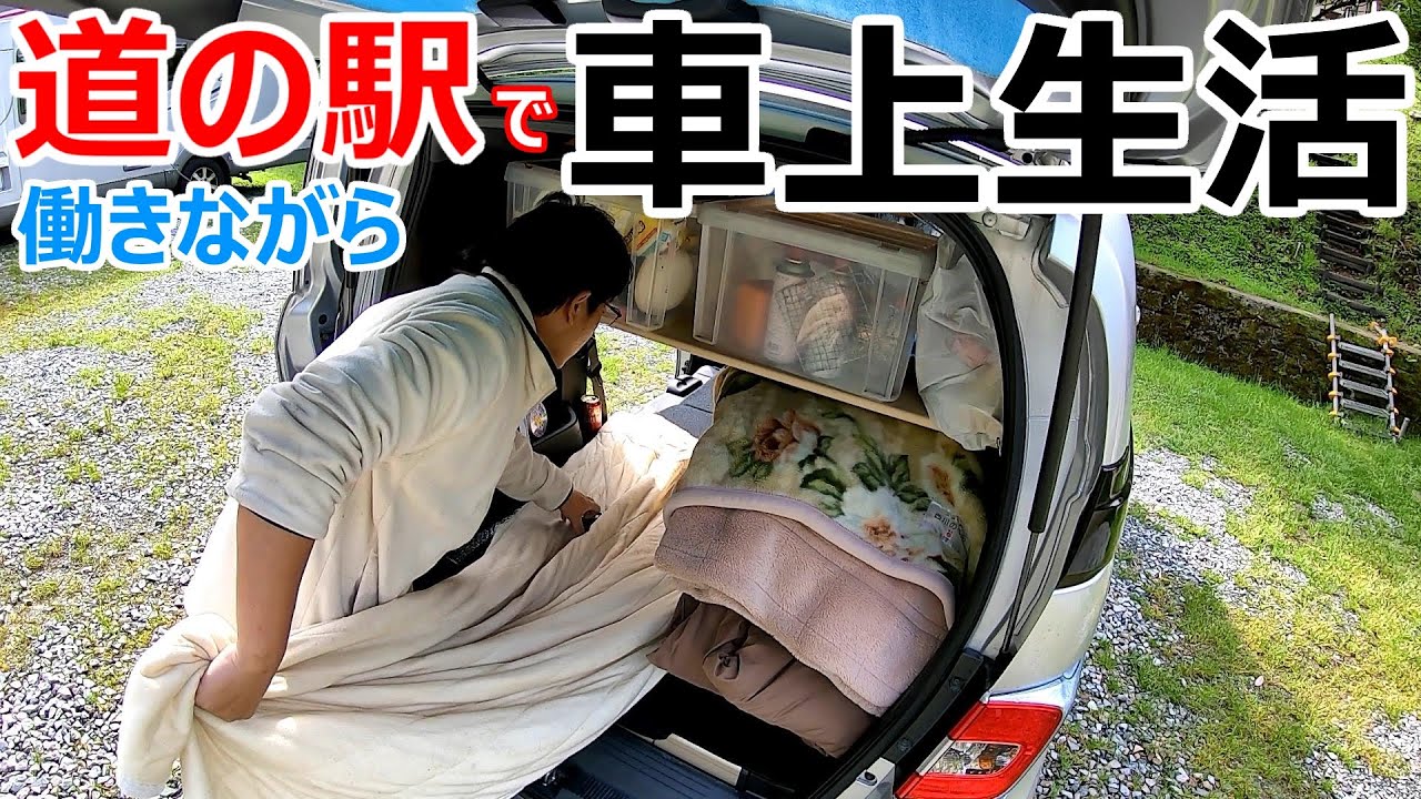 道の駅で働きながら道の駅で車上生活する男性の1日に密着したドキュメンタリー