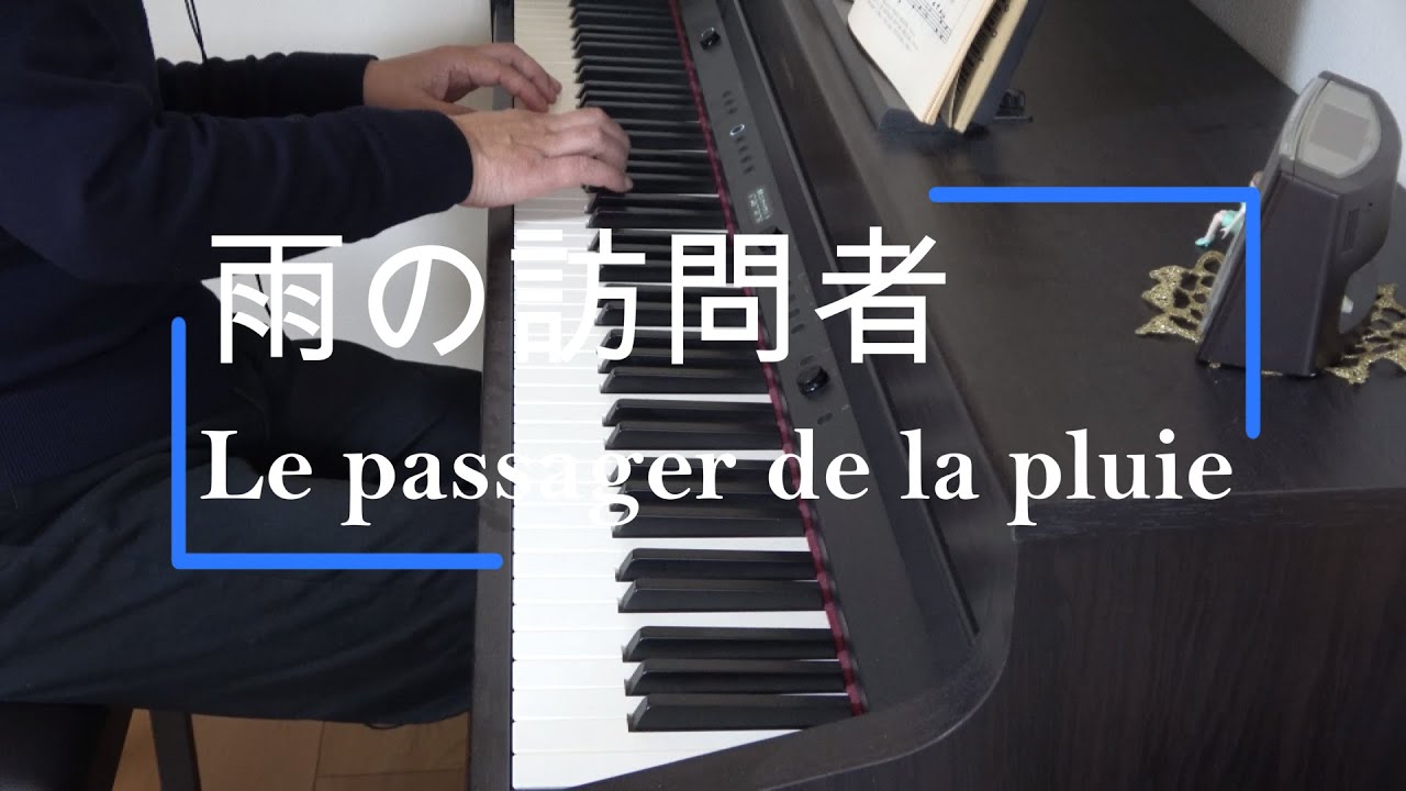雨の訪問者／フランシス・レイ（ピアノソロ） Le passager de la plui(piano solo)