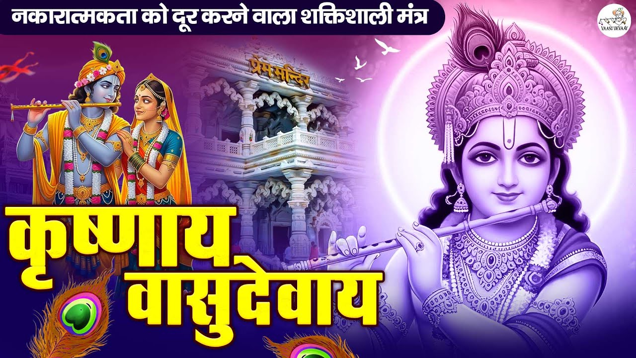 ॐ कृष्णाय वासुदेवाय हरये परमात्मने - Krishna Mantra | Om Krishnaya Vasudevaya 108 Times Bhakti Song
