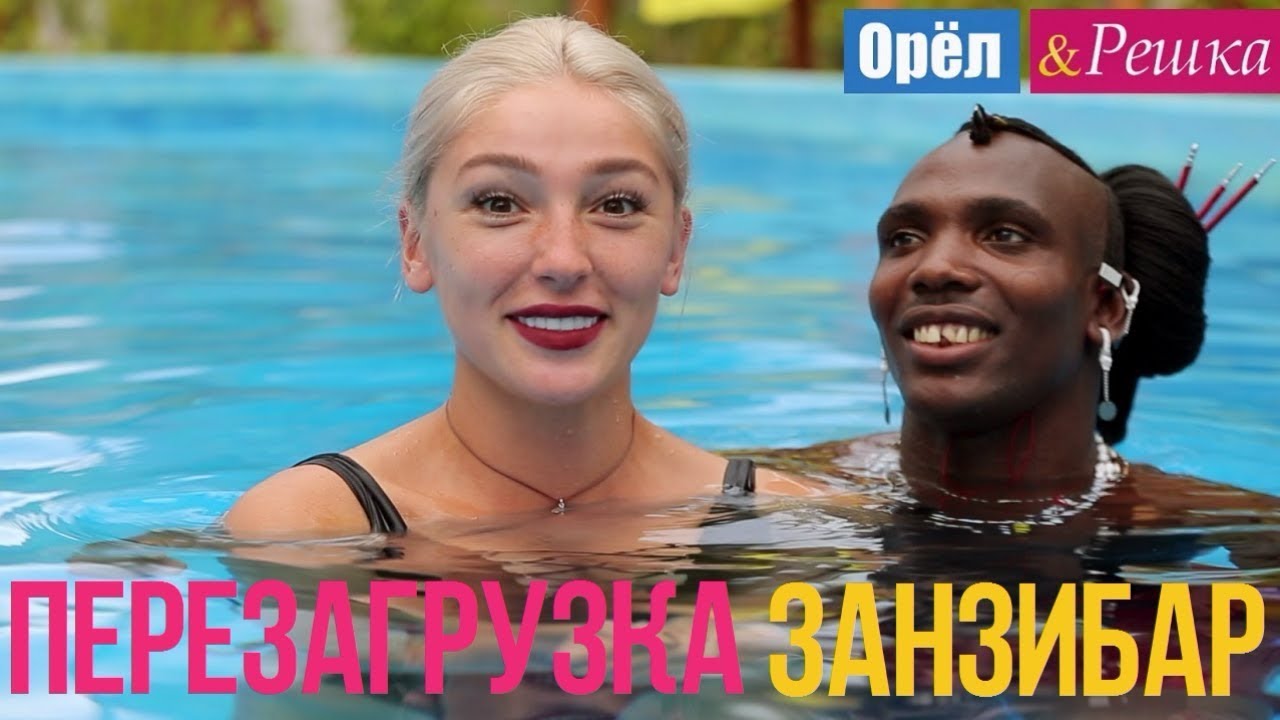 Орел и решка. Перезагрузка - Занзибар | Танзания (Full HD)