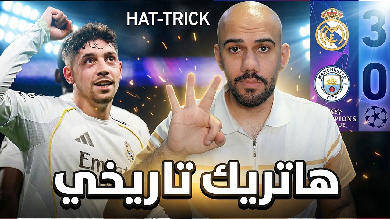 ريال مدريد يفوز على مانشستر سيتي 3-0 هاتريك فالفيردي العالمي - بدون مبابي اربيلوا يحجم جوارديولا