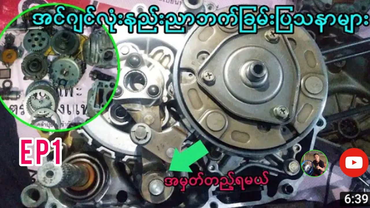 ဆိုင်ကယ် အင်ဂျင်လုံးနည်းညာဘက်ခြမ်းပြသနာများ( စောဝင်းဆိုင်ကယ်ပြုပြင်ရေး