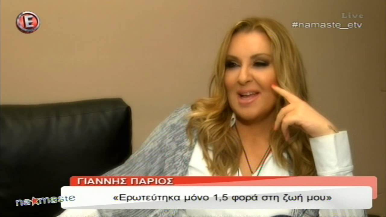 Ο Γιάννης Πάριος αποκλειστικά στη Ναταλία Γερμανού (α' μέρος) - 