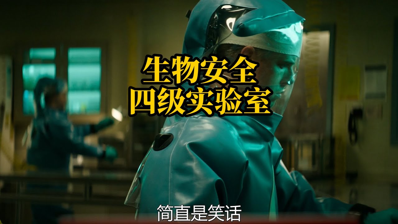 什么是P4实验室？一起去看看生物安全四级实验室，盒子中的无限个盒子，一个细菌都跑不出来？【常回基地看看】
