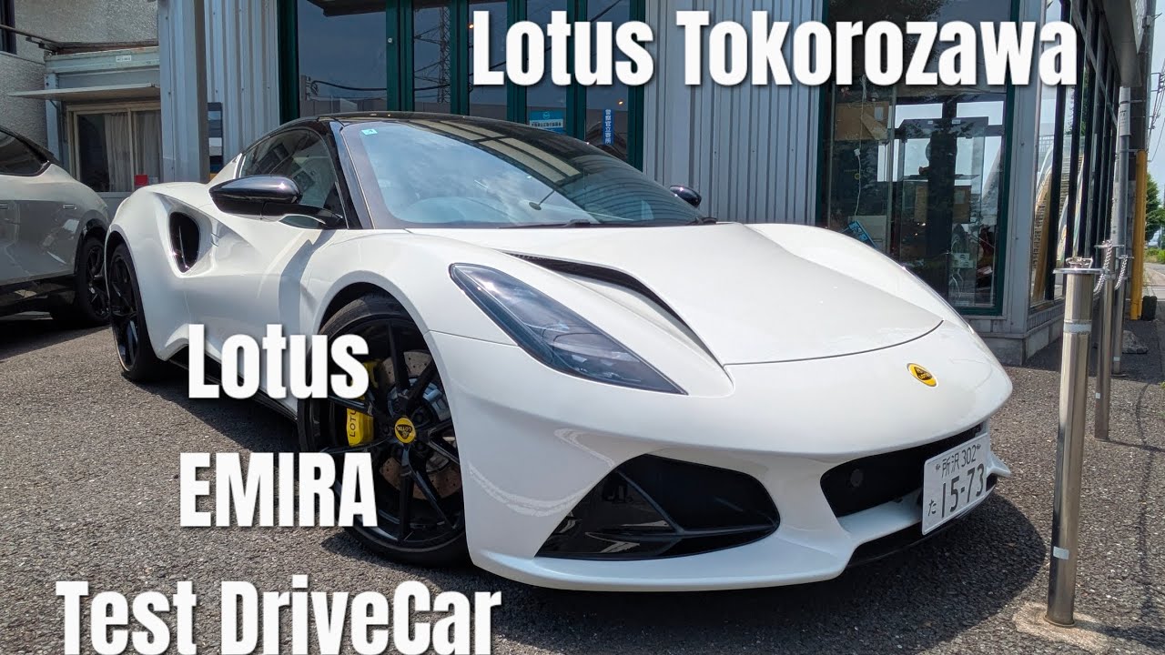 試乗会開催決定‼️【EMIRA】ロータス所沢 エミーラ試乗車紹介❗
