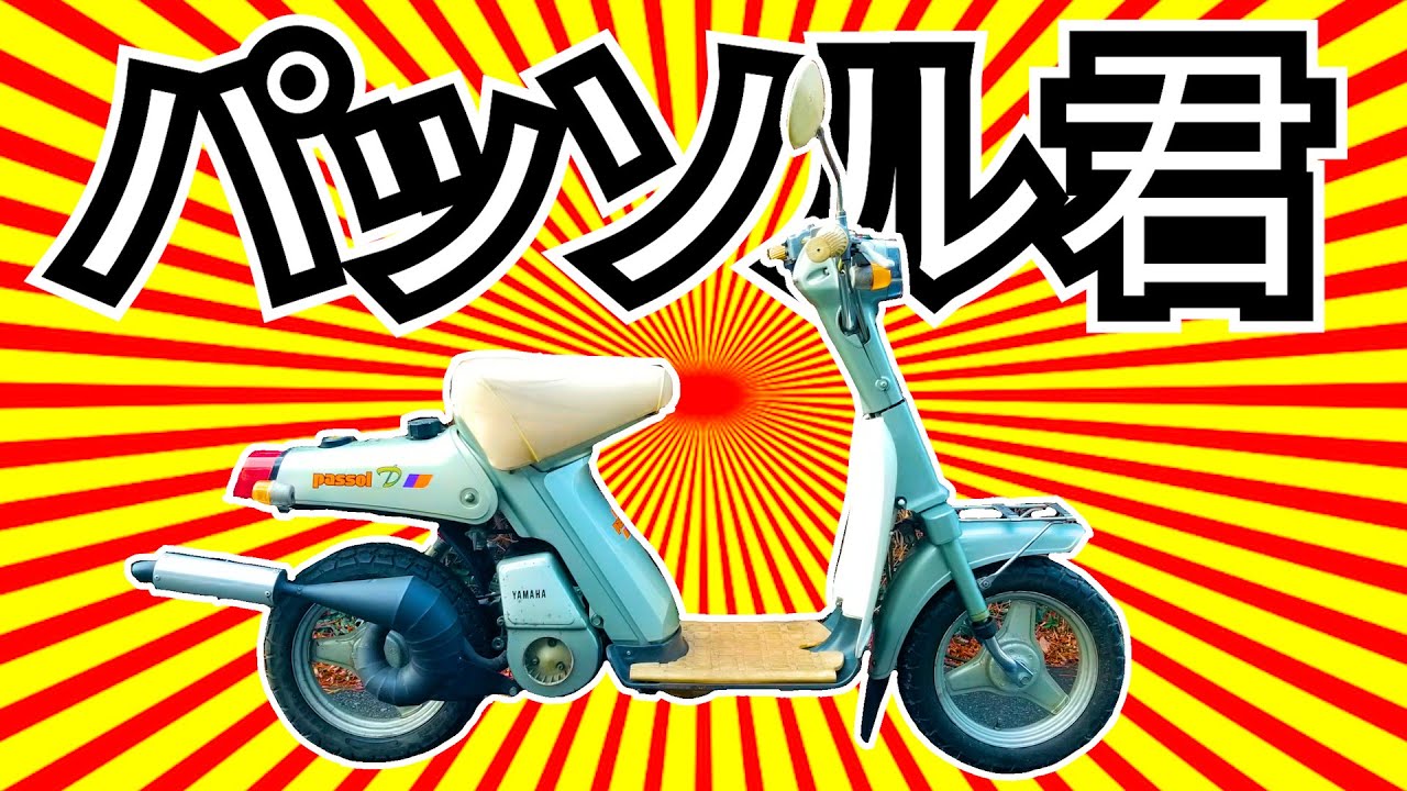 突然ですが！「隣のパッソル君」始まります！！（ヤマハ Passol ぷちレストア♪ ）