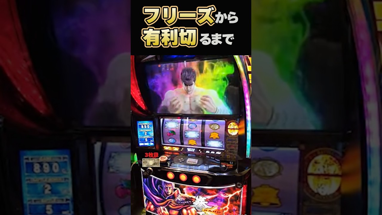 フリーズから有利切るまで  スマスロ北斗の拳　 #パチスロ #やっちゃんの崖っぷちスロパチ生活