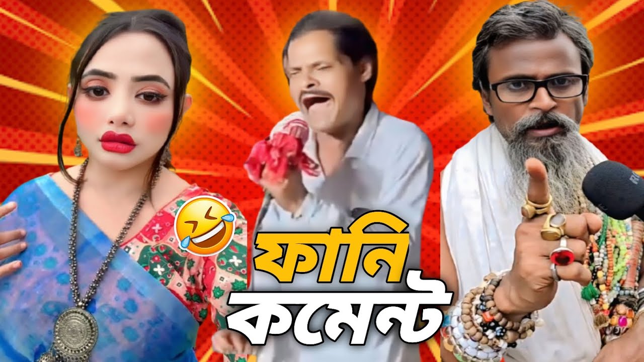 👉 “TikTok ভাইরাল ফানি কমেন্ট 😂 | Funny Comment Bangla | Funny Fahad Official |#funny #comedy 