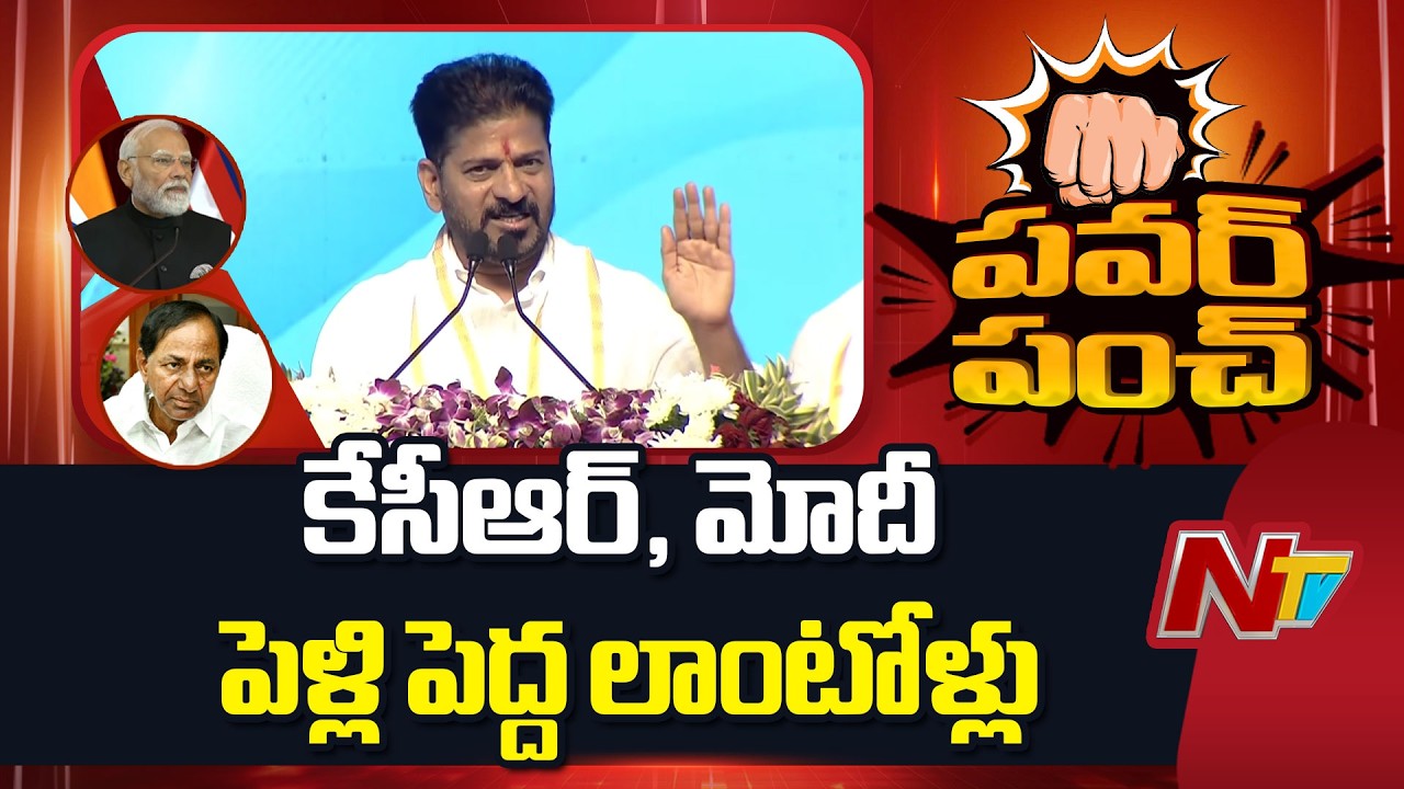 కేసీఆర్, మోదీ పెళ్లి పెద్ద లాంటోళ్లు - CM Revanth Reddy | NTV Telugu