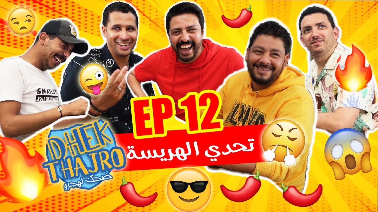 Dhek Thajro EP 12 || 😰🥰😍 ضحك تهجرو ، رجعنا نكت الموت ديال الضحك