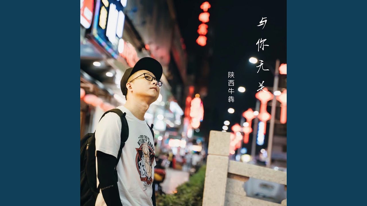 与你无关
