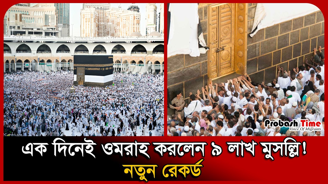 ওমরায় এমন দৃশ্য আগে দেখেনি সৌদি । Umrah । Hajj । Ramadan । Probash Time