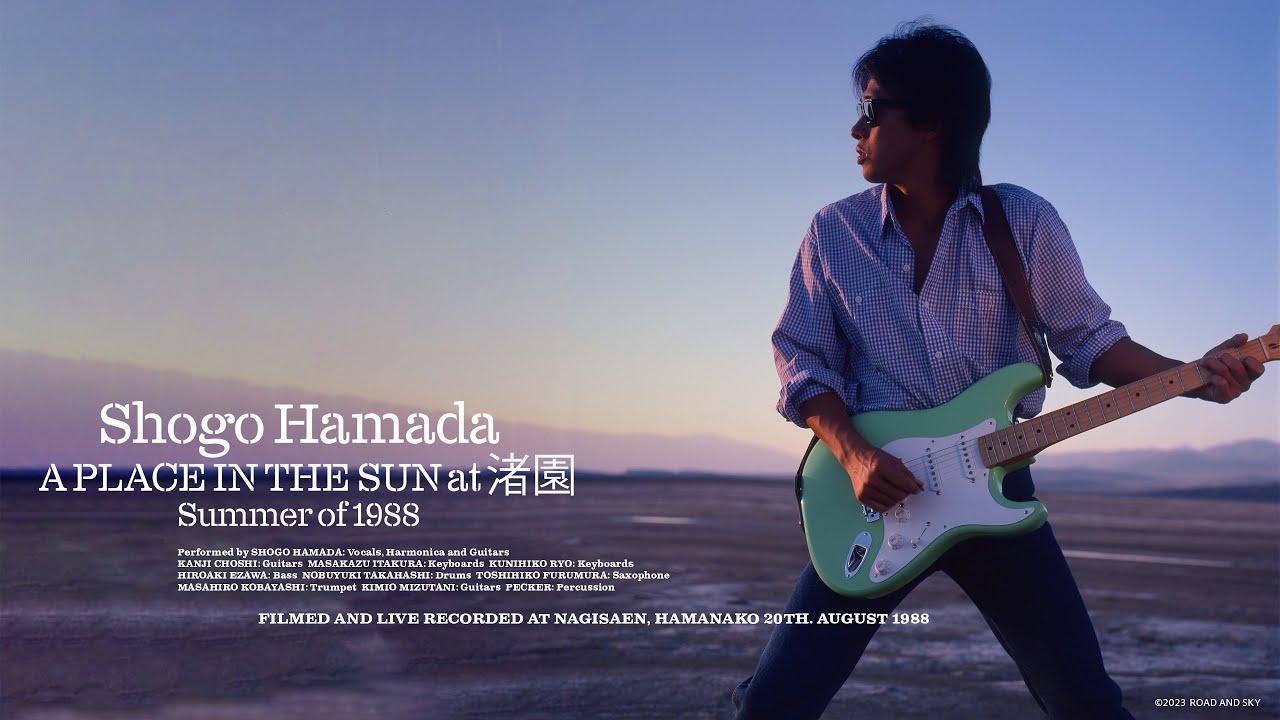 浜田省吾『A PLACE IN THE SUN at 渚園Summer of 1988』セットリスト（the movie edit version）なんちゃってLIVE