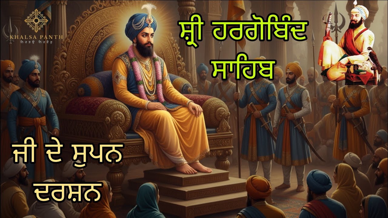 Sahib Hargobind singh ji De Supan Darshan। P-249 । Giani Sher Singh Ji Ambala । @KhalsaPanthk7 