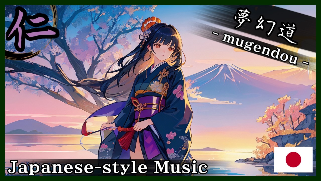 【和風BGM/Japanese style Music】‐静寂と風のあいだ‐ (Between Stillness and Wind)【作業用BGM/著作権フリーBGM】- 仁 -