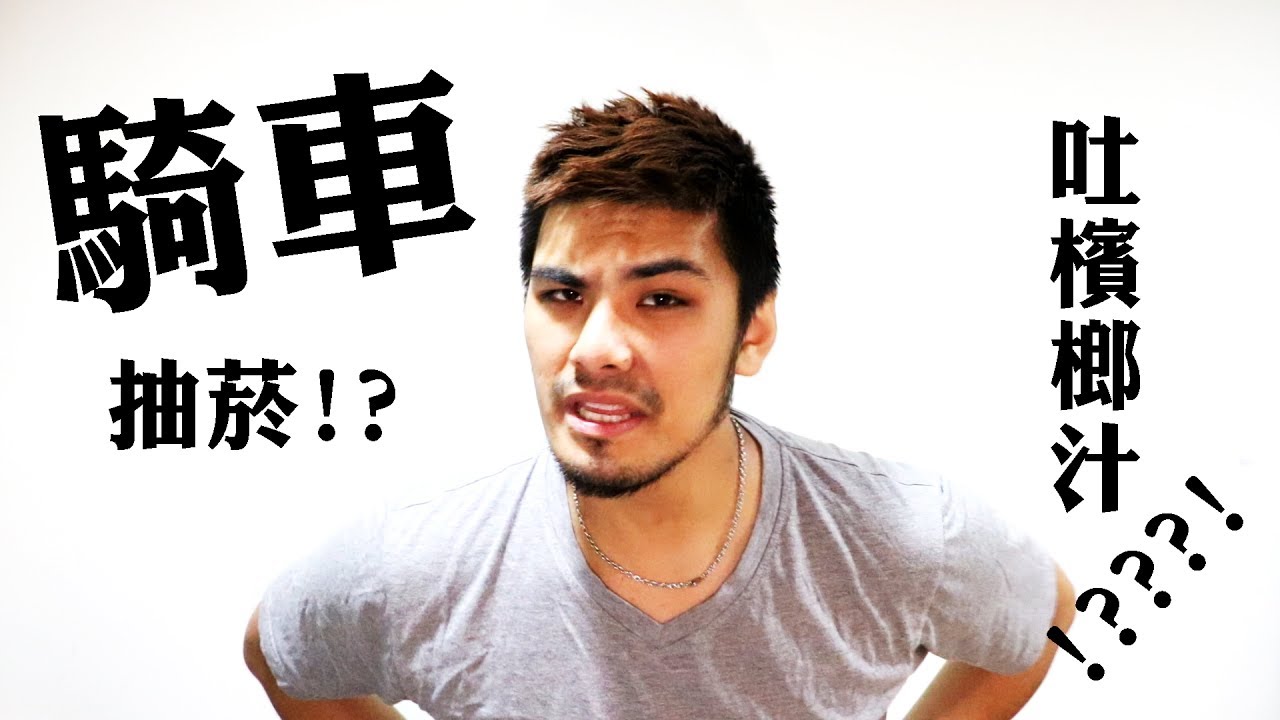 浮誇哥來談談 - 騎車抽菸亂吐檳榔汁?【I'M CHAMPION】