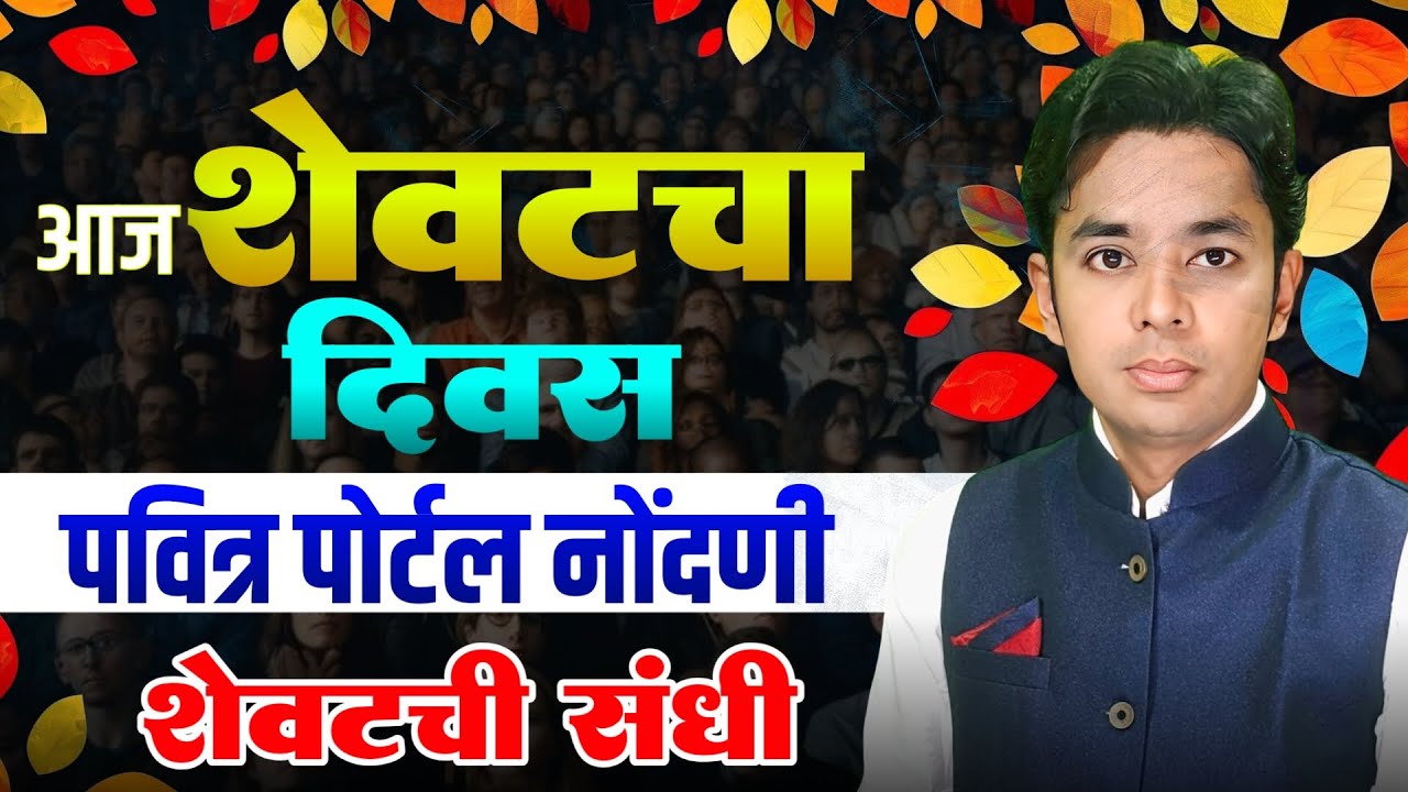 आज शेवटचा दिवस | पवित्र पोर्टल नोंदणी | Pavitra Portal Registration | Self Certification Process 