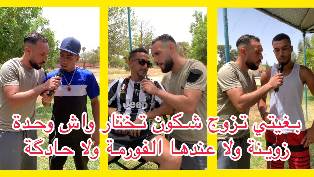 بغيتي تزوج واش كتفضل زوجتك يكون عندها فورمة ولاطاي ولا تكون حادگة ولا تكون زوينة