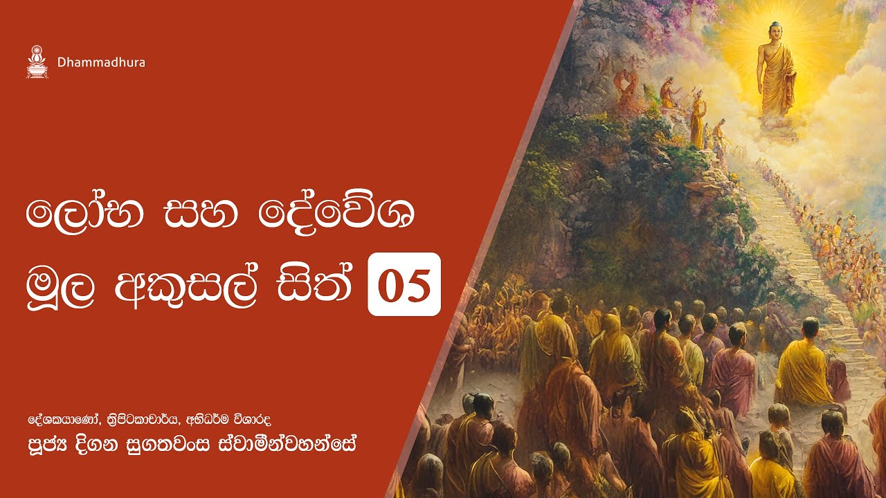 ලෝභ සහ ද්වේශ මූල අකුසල් සිත් | Ven Digana Sugathawansa Thero