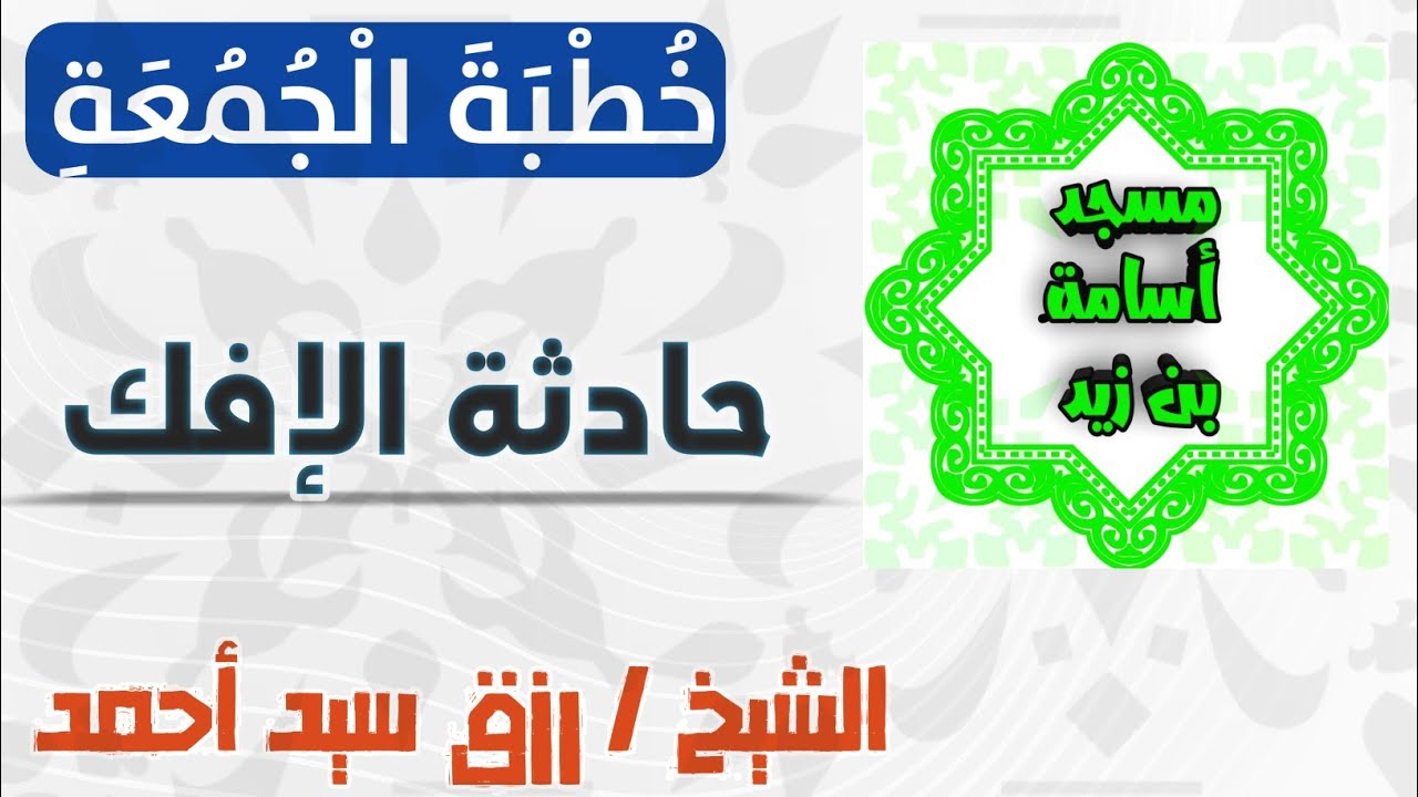 حادثة الإفك