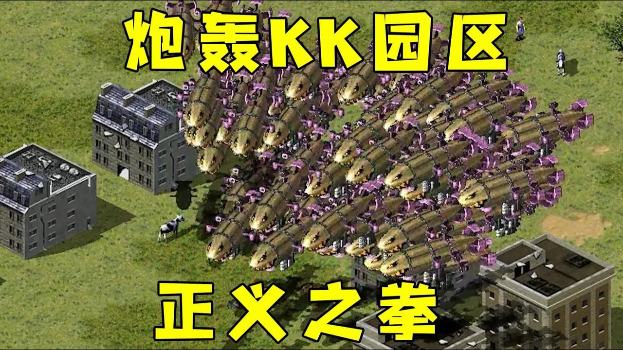 红警无数个基洛夫炮轰！打击KK园区，正义之拳！#08紅警 #紅色警戒#hongjing08#Red Alert 08#red alert 2