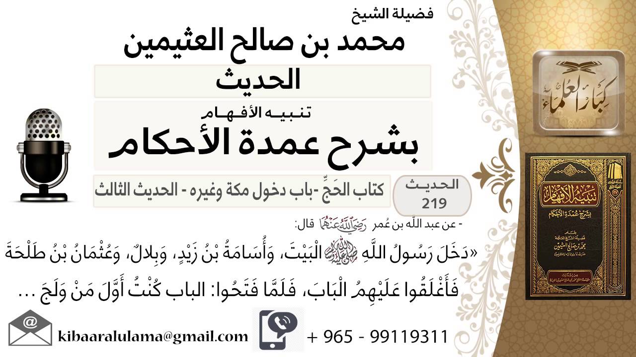 13- كتاب الحج – دخل النبي صلى الله عليه وسلم البيت , وأسامة بن زيد وبلال وعثمان .. - ابن عثيمين