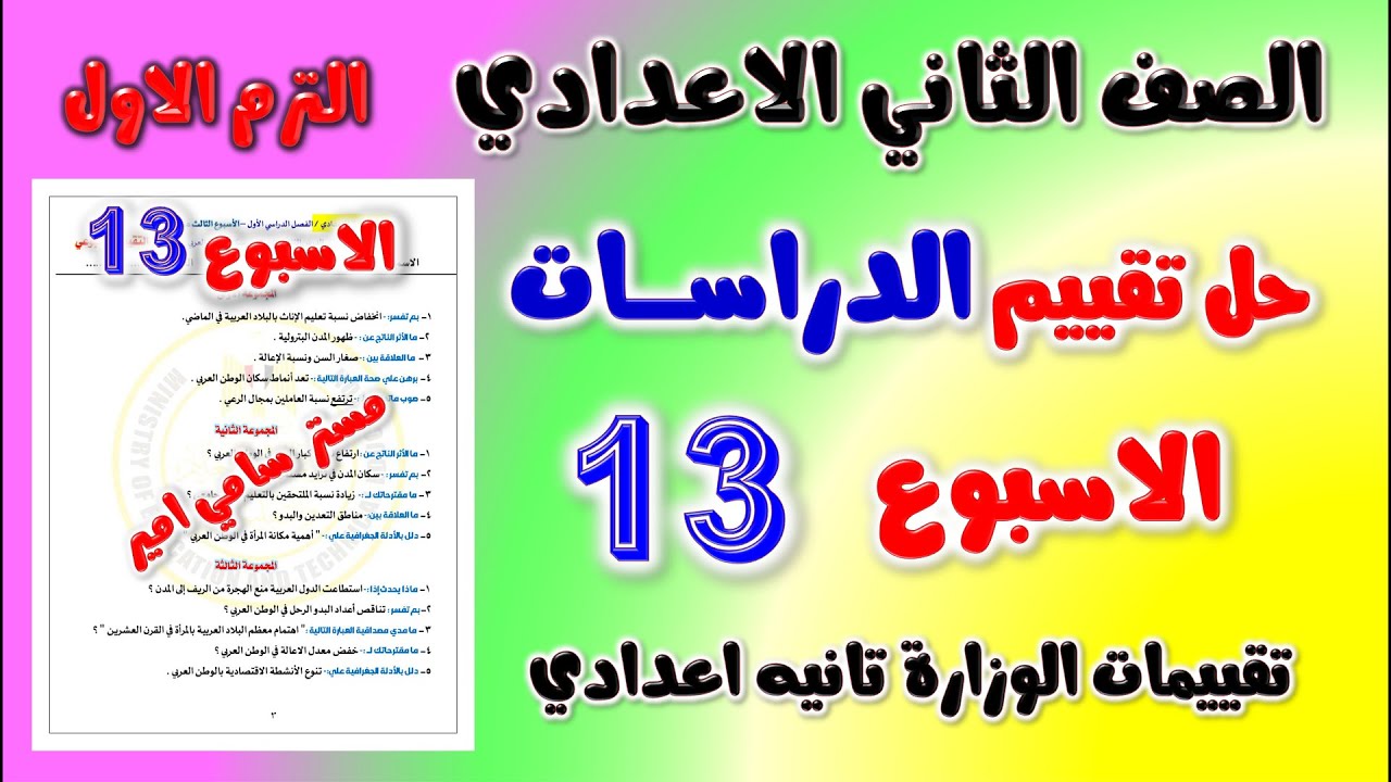 حل التقييم الاسبوعي الاسبوع الثالث عشر دراسات الصف الثاني الاعدادي | تقييم ال 13 دراسات تانيه اعدادي