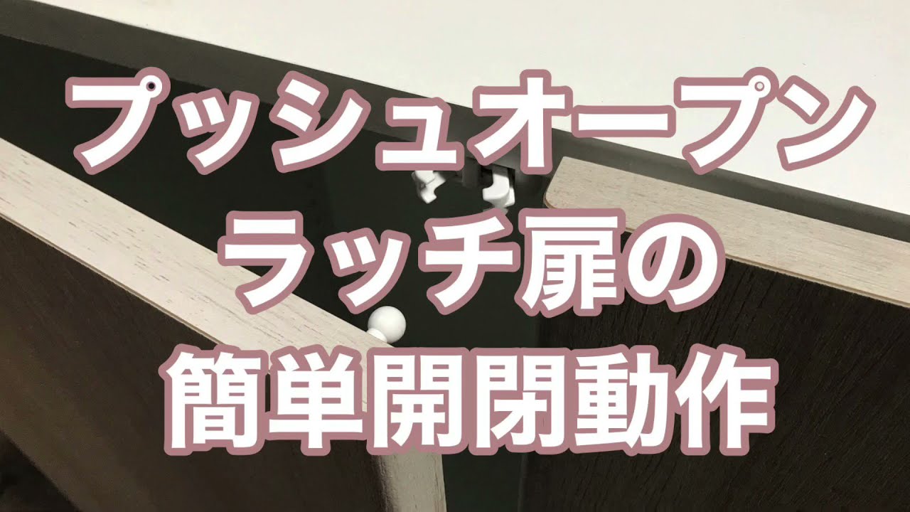 軽く押すだけで開閉できるプッシュオープンラッチ扉の動作
