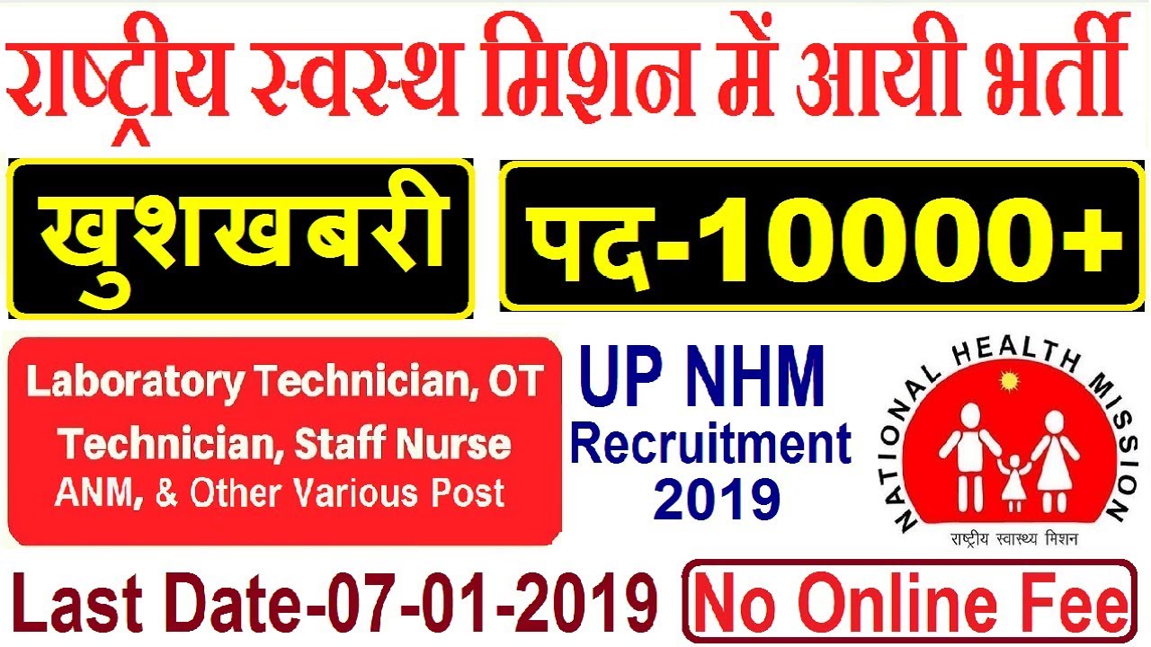 Up NHM Vacancy 2019 | Online UP NHM Recruitment Form with Full Guide | Fill UP NHM Online Form