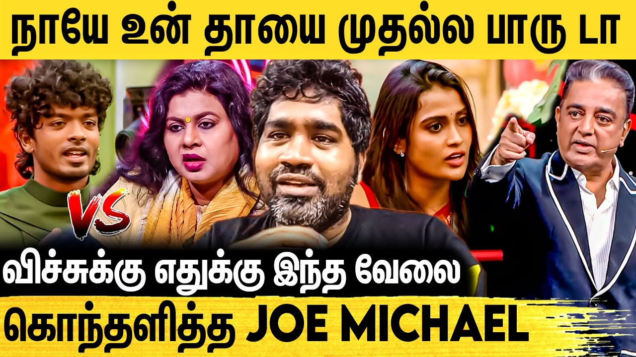 Personal Attack பண்ண நீங்க யாரு விசித்ரா - பொளந்தெடுத்த Joe Michael | BiggBoss Review | Vichithra