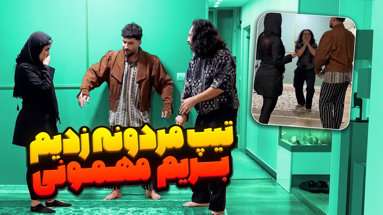 تیپ خز واسه مهمونی زدیم🤣واکنش دخترا دیدنی بود