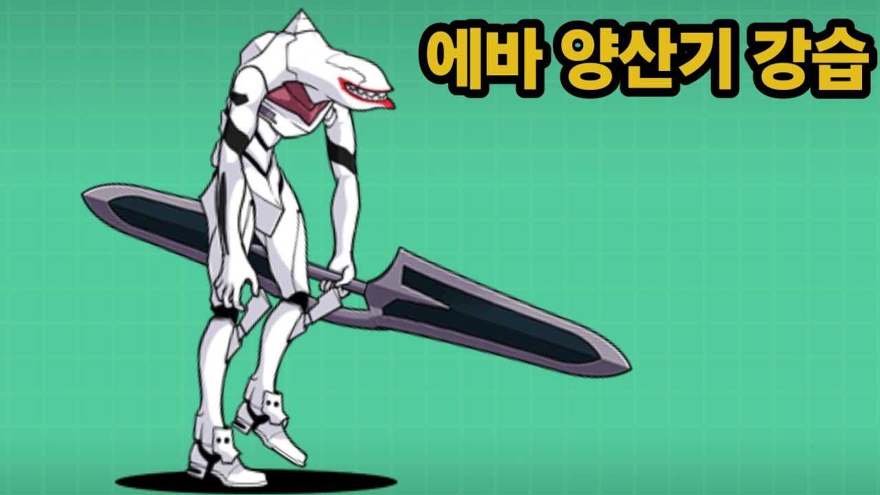에바 양산기 강습