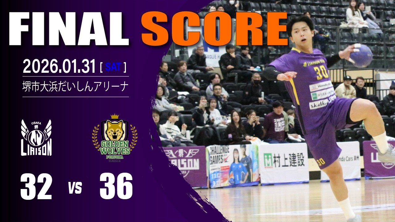 【HIGHLIGHT】vs ゴールデンウルヴス福岡（2026年01月31日）