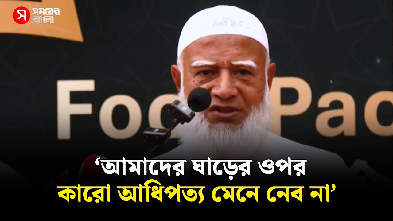 ‘আমাদের ঘাড়ের ওপর কারো আধিপত্য মেনে নেব না’ | JamaateIslami | Shafiqur Rahman | Shomoyer Alo
