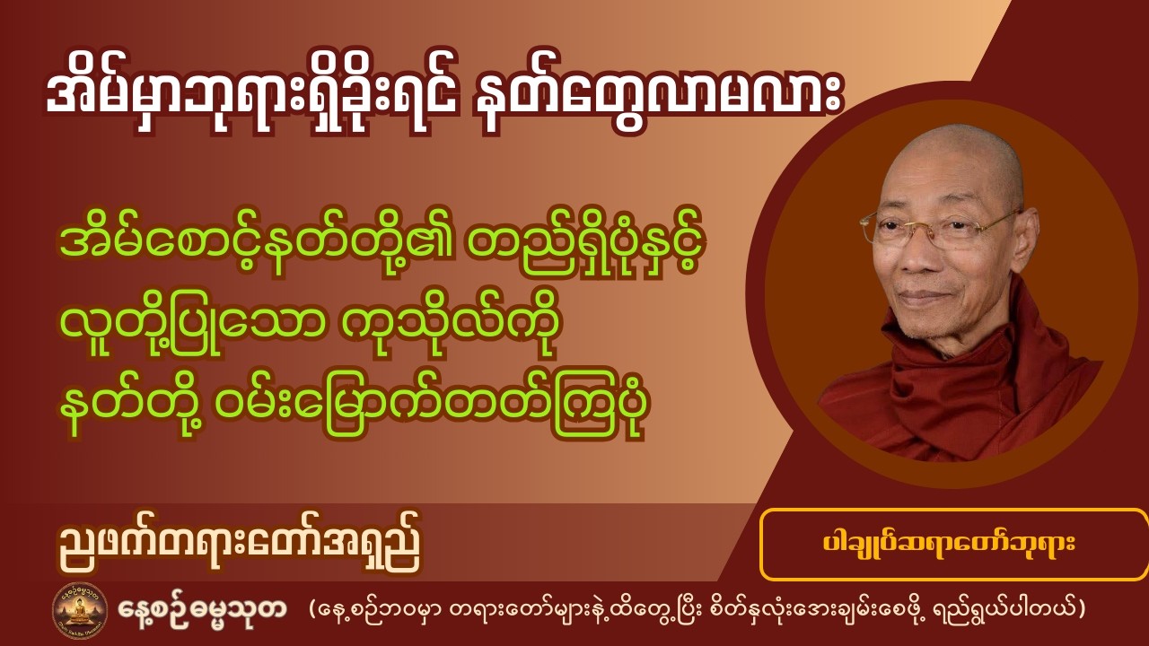 အိမ်မှာဘုရားရှိခိုးရင်နတ်တွေလာမလား? မကောင်းမှုလုပ်ရင် လူမသိပေမယ့် ဘယ်သူတွေ သိနေသလဲ? - ပါချုပ်ဆရာတော်